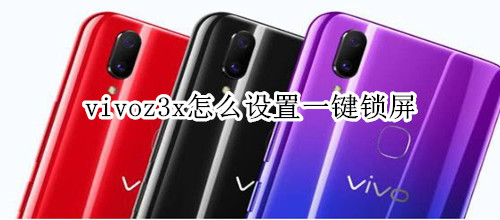 vivoz3x怎么设置一键锁屏