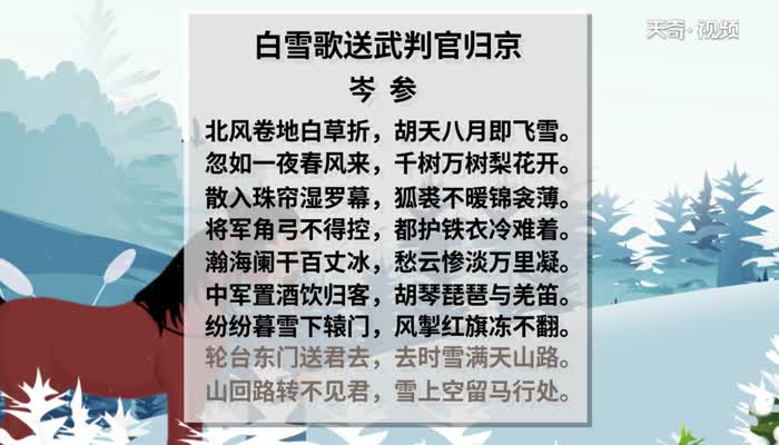 白雪歌送武判官归京原文 白雪歌送武判官归京朗读