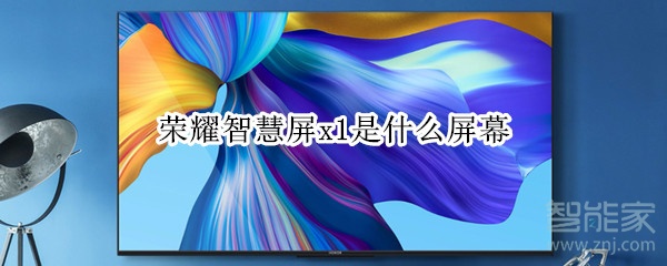 荣耀智慧屏x1是什么屏幕