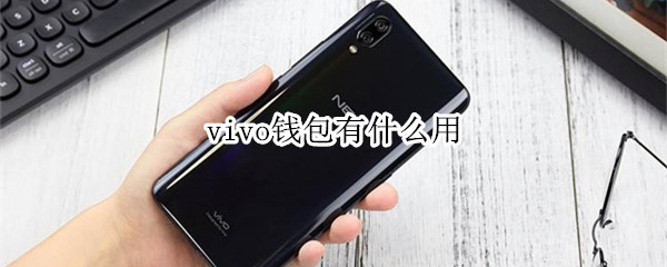 vivo钱包有什么用