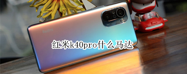 红米k40pro什么马达