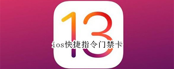 ios快捷指令门禁卡