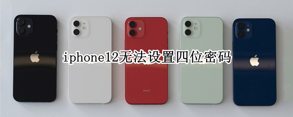 iphone12无法设置四位密码