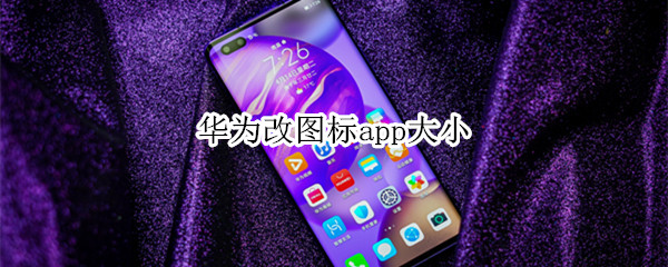 华为改图标app大小