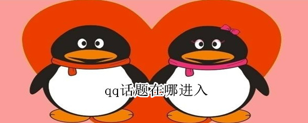qq话题在哪进入