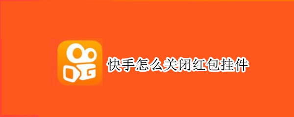 快手怎么关闭红包挂件
