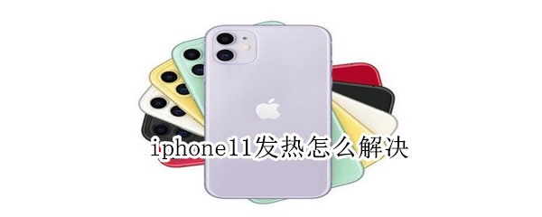 iphone11发热怎么解决