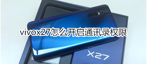 vivox27怎么开启通讯录权限