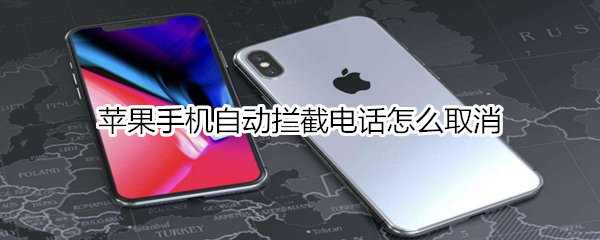 苹果手机自动拦截电话怎么取消