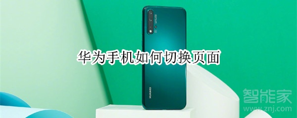 华为手机如何切换页面