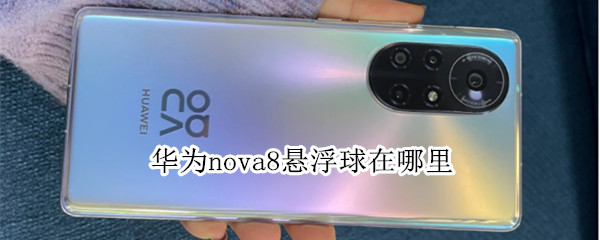 华为nova8悬浮球在哪里