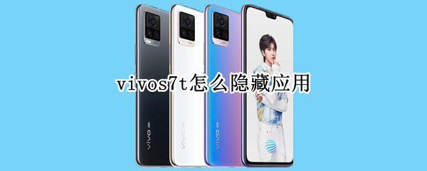 vivos7t怎么隐藏应用