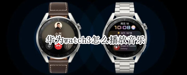 华为watch3怎么播放音乐