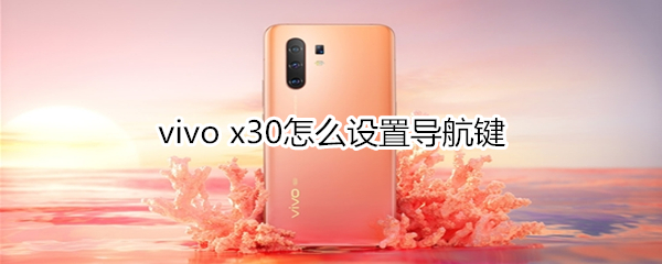 vivo x30怎么设置导航键