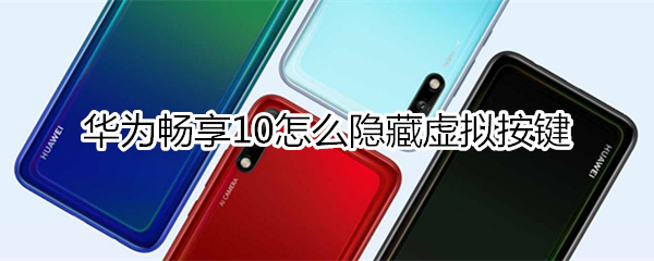华为畅享10怎么隐藏虚拟按键