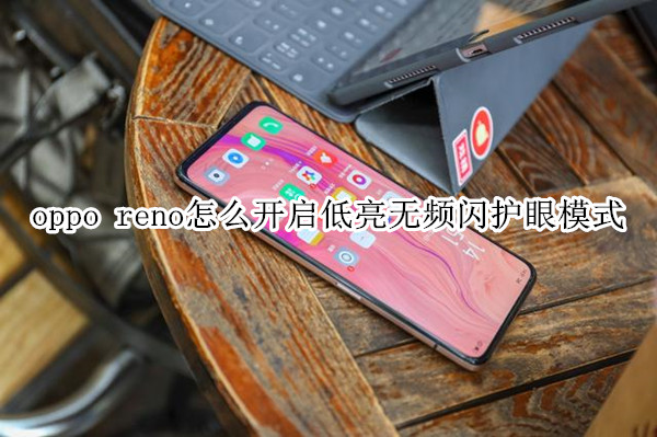 oppo reno怎么开启低亮无频闪护眼模式