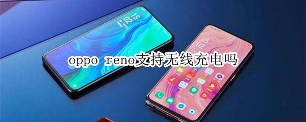 opporeno支持无线充电吗