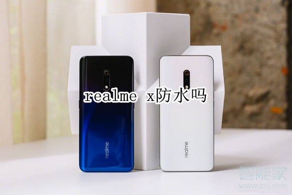 realme x防水吗