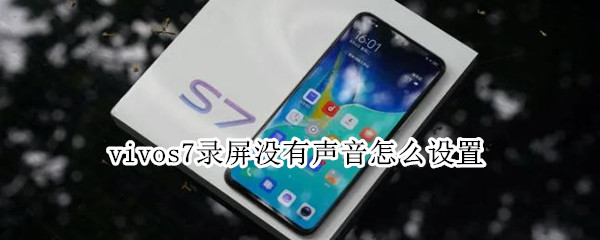 vivos7录屏没有声音怎么设置