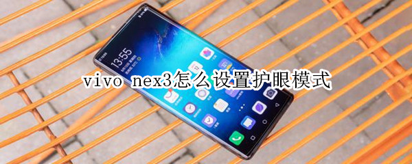 vivo nex3怎么设置护眼模式