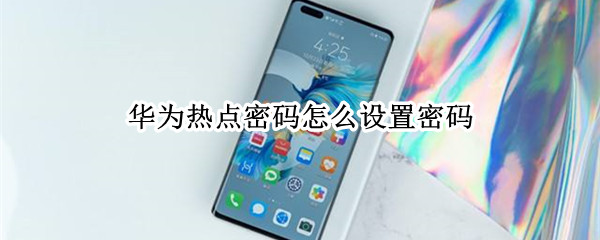 华为热点密码怎么设置密码
