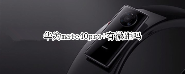 华为mate40pro+有微距吗