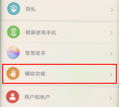 华为mate30 5G版怎么开启无障碍模式