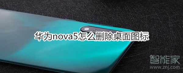 华为nova5怎么删除桌面图标