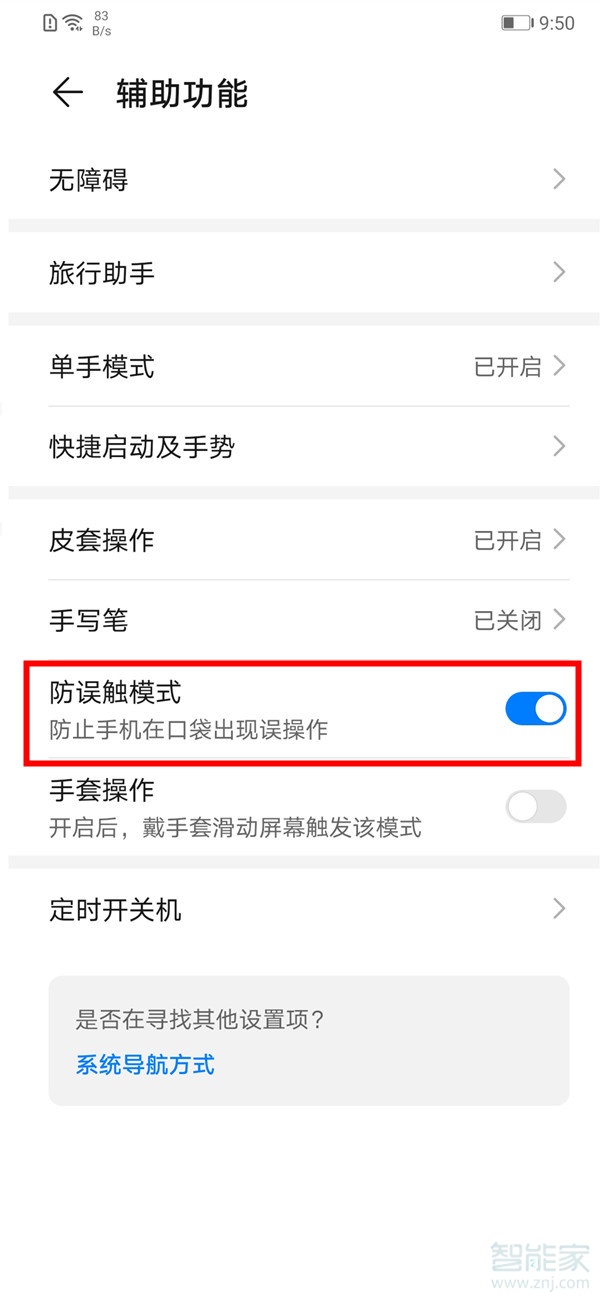 华为mate30怎么解除防误触模式