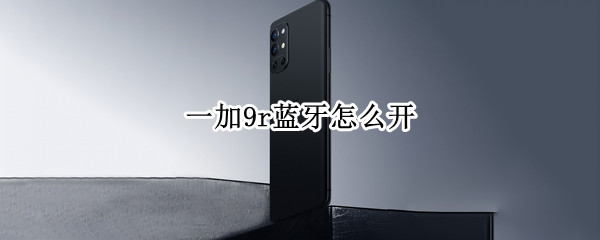 一加9r蓝牙怎么开