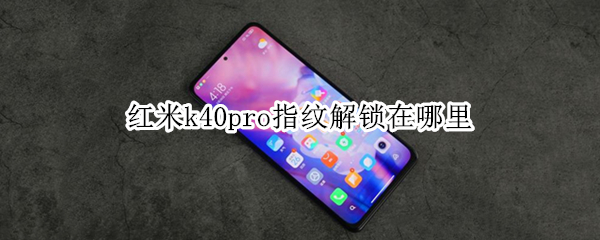 红米k40pro指纹解锁在哪里