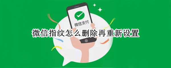 微信指纹怎么删除再重新设置