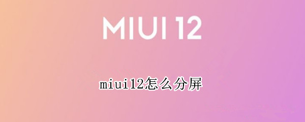 miui12怎么分屏