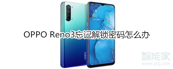 OPPO Reno3忘记解锁密码怎么办