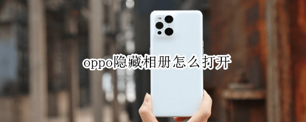 oppo隐藏相册怎么打开