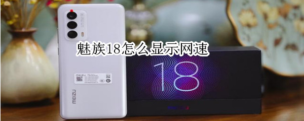 魅族18怎么显示网速