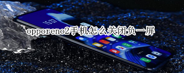 opporeno2手机怎么关闭负一屏