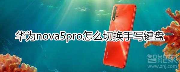 华为nova5pro怎么切换手写键盘