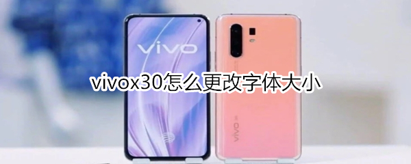 vivox30怎么更改字体大小