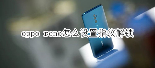 oppo reno怎么设置指纹解锁