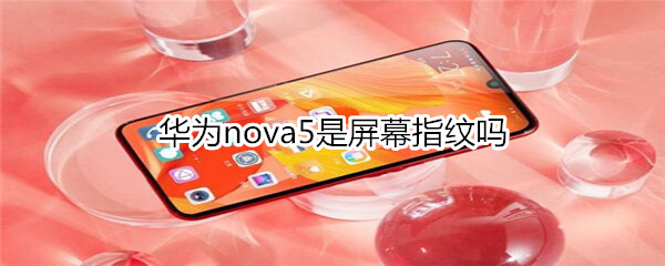 华为nova5是屏幕指纹吗