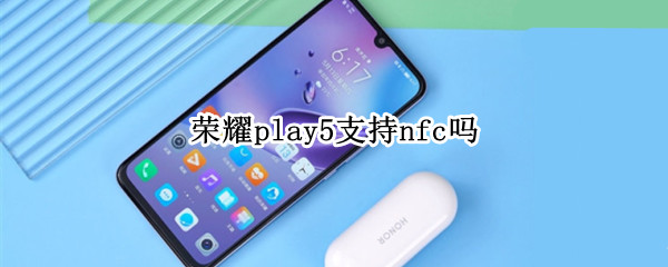 荣耀play5支持nfc吗