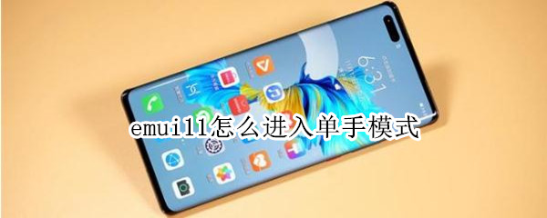 emui11怎么进入单手模式