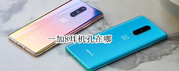 一加8耳机孔在哪