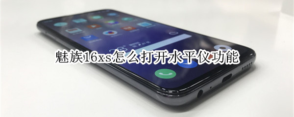 魅族16xs怎么打开水平仪功能