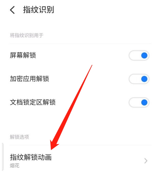魅族指纹解锁动画在哪里设置