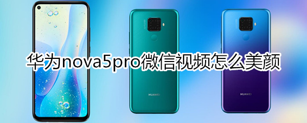 华为nova5iPro微信视频怎么美颜