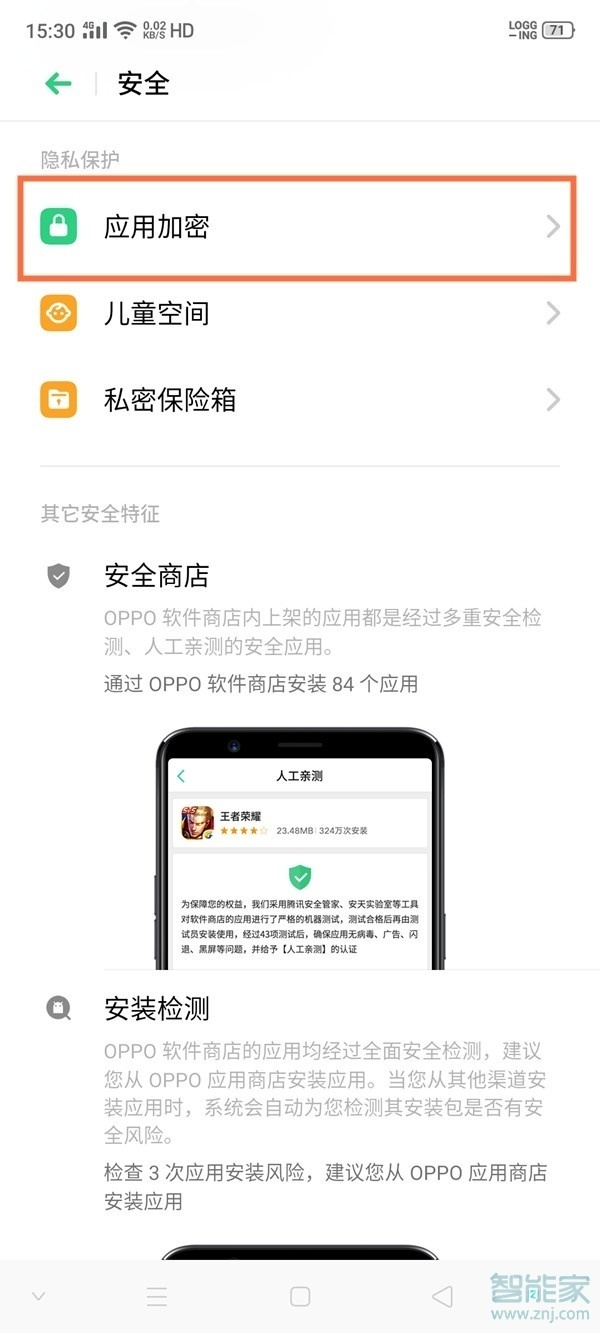 oppo手机怎么应用加密