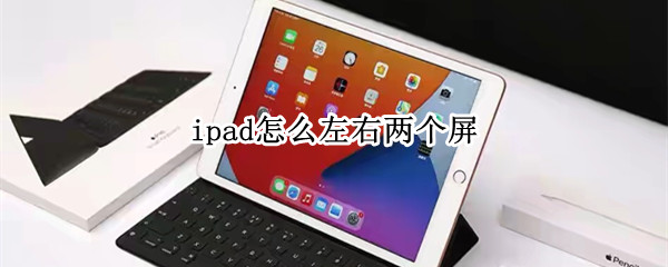 ipad怎么左右两个屏
