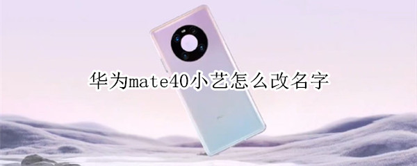 华为mate40小艺怎么改名字